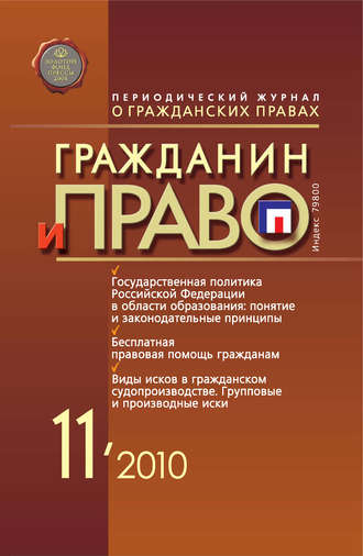 . Гражданин и право №11/2010