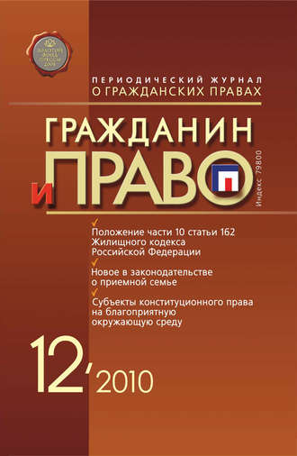 . Гражданин и право №12/2010