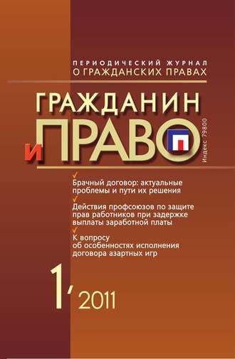 . Гражданин и право №01/2011