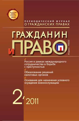 . Гражданин и право №02/2011