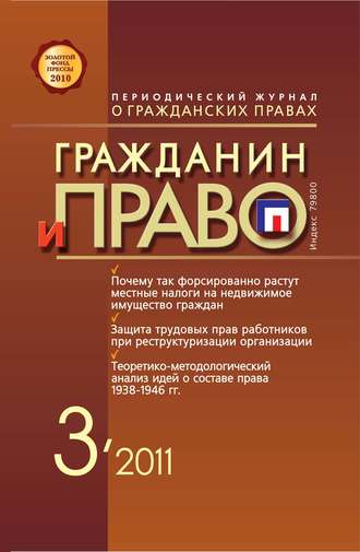 . Гражданин и право №03/2011