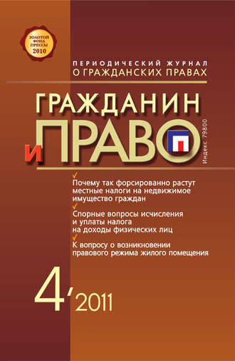 . Гражданин и право №04/2011