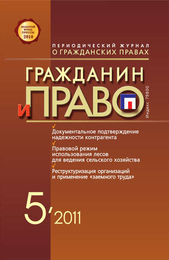 . Гражданин и право №05/2011