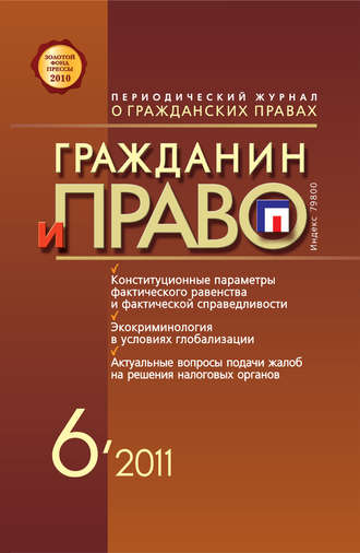 . Гражданин и право №06/2011