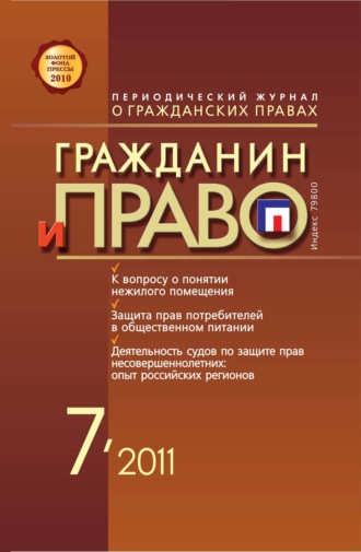 . Гражданин и право №07/2011