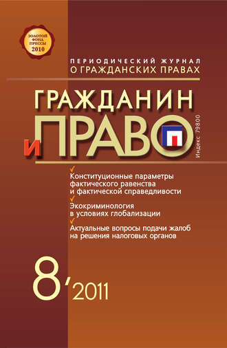. Гражданин и право №08/2011