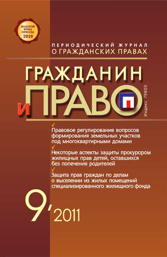 . Гражданин и право №09/2011
