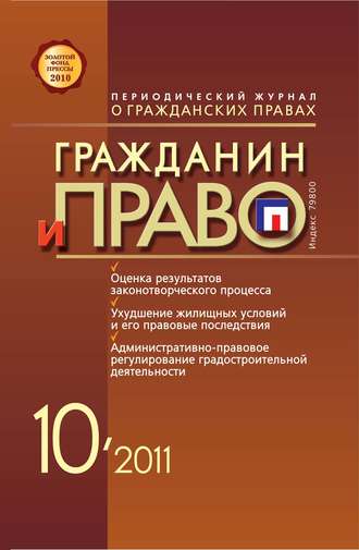. Гражданин и право №10/2011