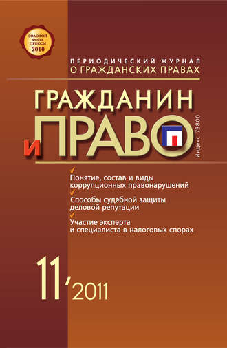 . Гражданин и право №11/2011