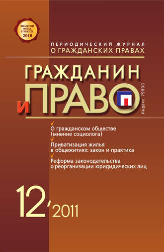 . Гражданин и право №12/2011