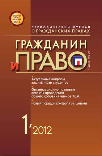. Гражданин и право №01/2012