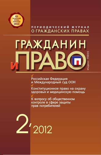 . Гражданин и право №02/2012