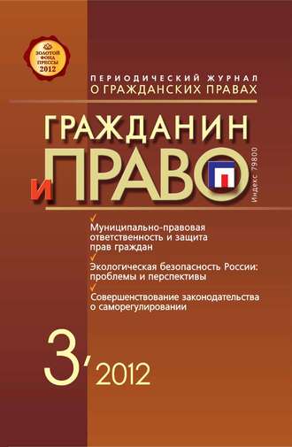 . Гражданин и право №03/2012