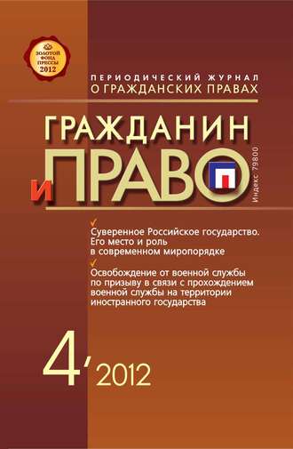 . Гражданин и право №04/2012