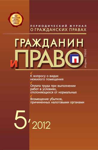 . Гражданин и право №05/2012