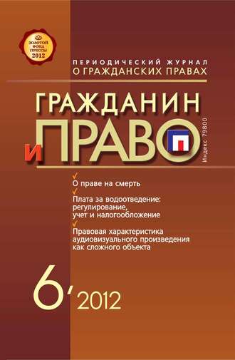 . Гражданин и право №06/2012