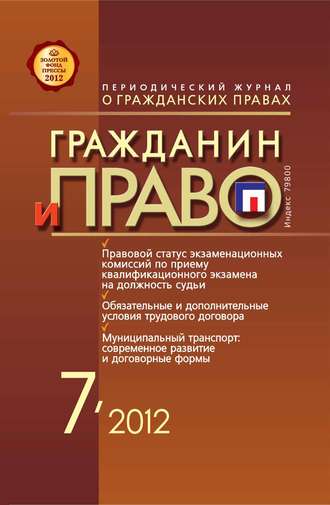 . Гражданин и право №07/2012