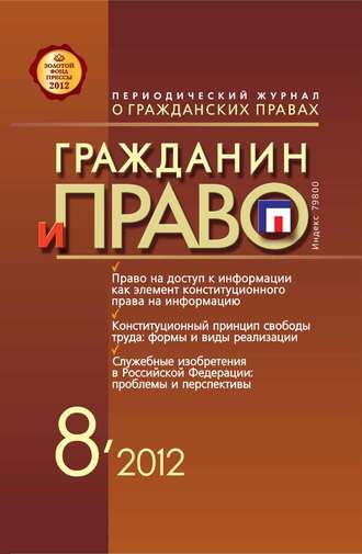. Гражданин и право №08/2012