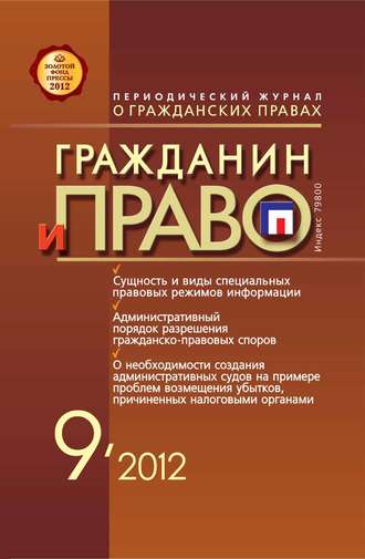 . Гражданин и право №09/2012