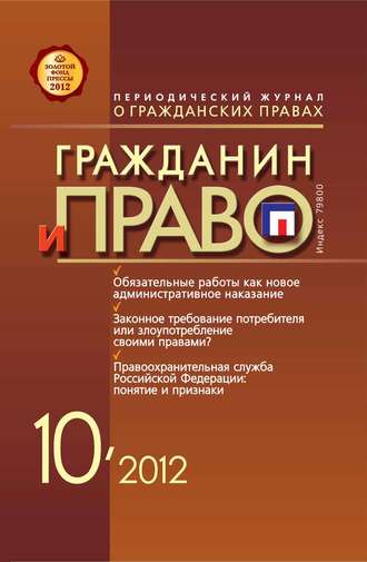 . Гражданин и право №10/2012