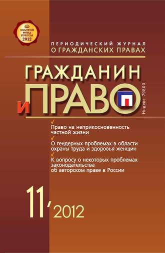 . Гражданин и право №11/2012