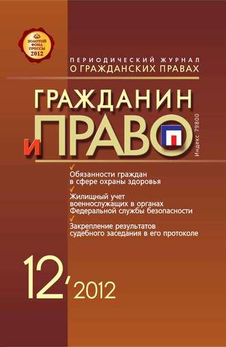 . Гражданин и право №12/2012