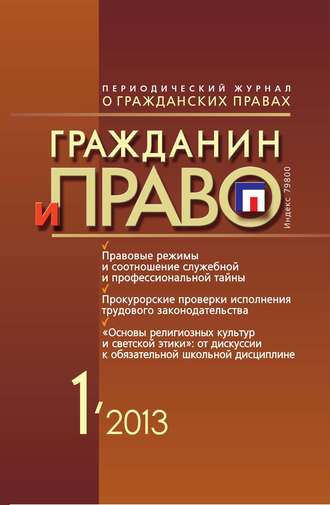 . Гражданин и право №01/2013