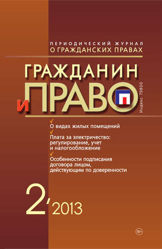 . Гражданин и право №02/2013