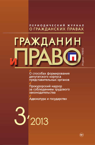 . Гражданин и право №03/2013