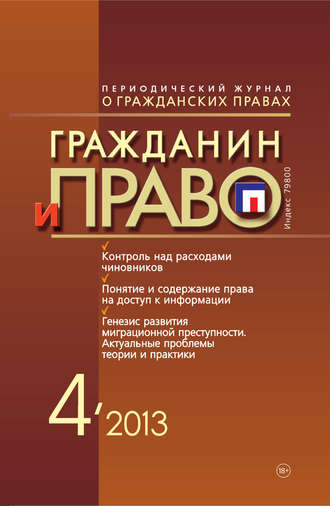 . Гражданин и право №04/2013
