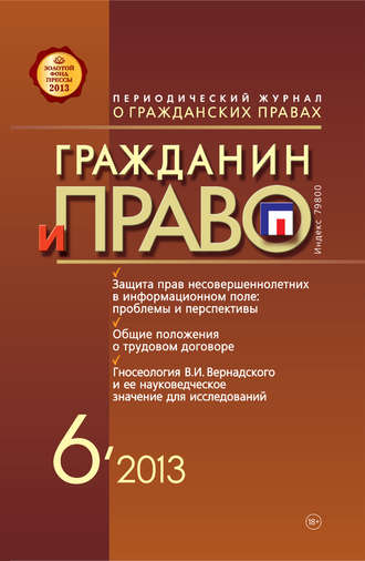 . Гражданин и право №06/2013