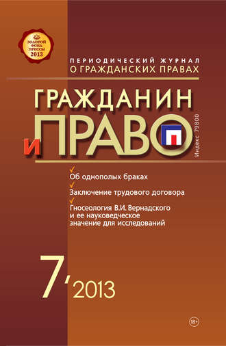. Гражданин и право №07/2013