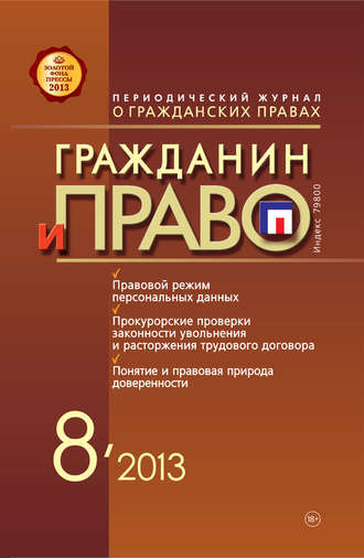 . Гражданин и право №08/2013