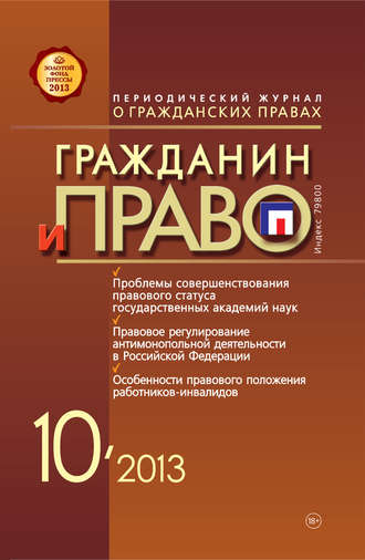 . Гражданин и право №10/2013