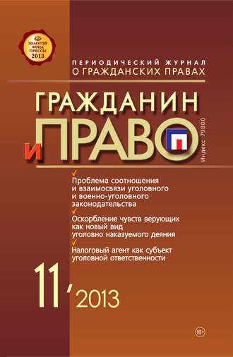 . Гражданин и право №11/2013