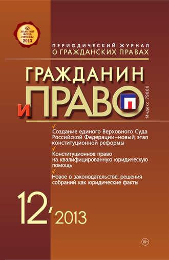 . Гражданин и право №12/2013