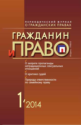 . Гражданин и право №01/2014