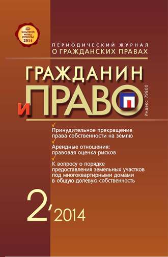 . Гражданин и право №02/2014