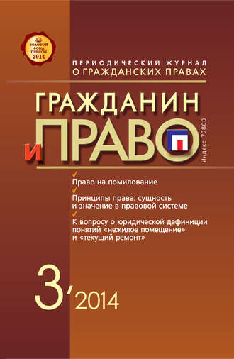 . Гражданин и право №03/2014