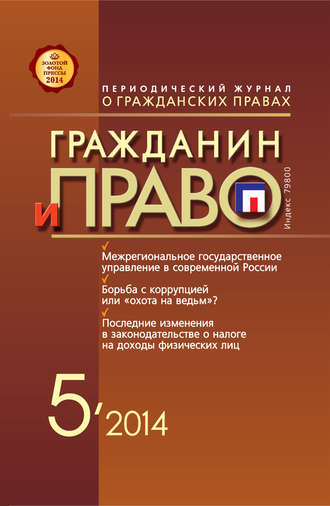 . Гражданин и право №05/2014