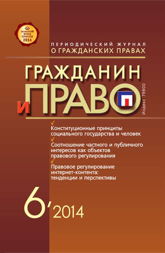 . Гражданин и право №06/2014