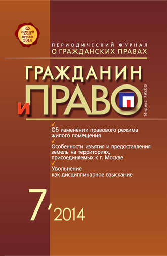. Гражданин и право №07/2014