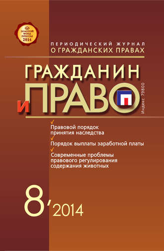 . Гражданин и право №08/2014