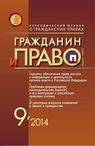 . Гражданин и право №09/2014