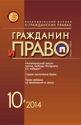 . Гражданин и право №10/2014