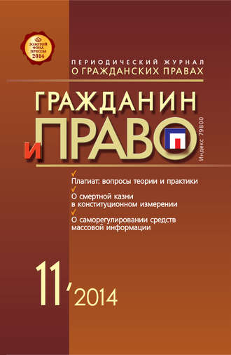 . Гражданин и право №11/2014