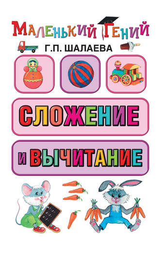 . Сложение и вычитание