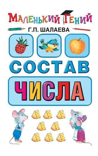 . Состав числа