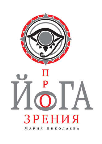 . Йога прозрения
