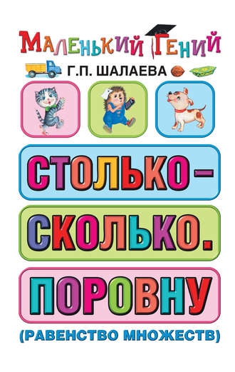 . Столько – сколько. Поровну (равенство множеств)